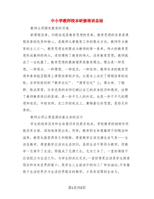 中小学教师校本研修培训总结(3篇)