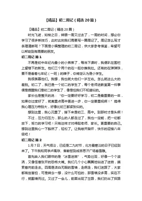 【精品】初二周记（精选20篇）
