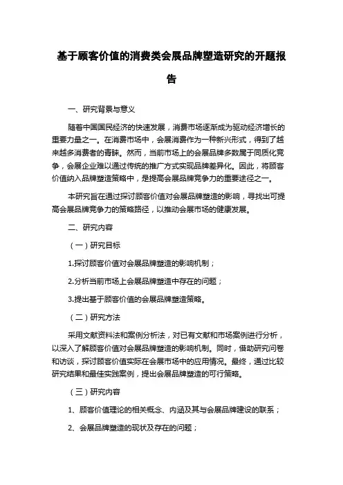 基于顾客价值的消费类会展品牌塑造研究的开题报告