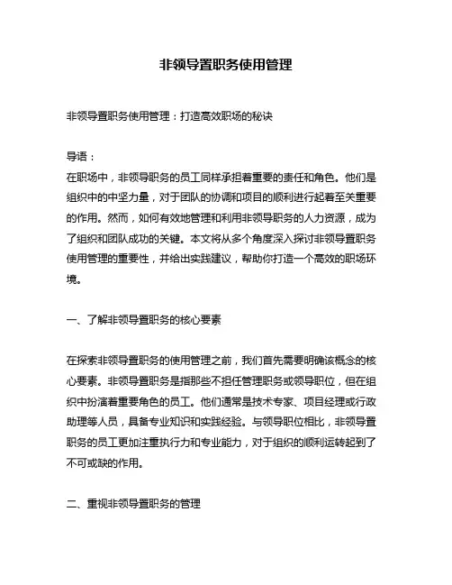 非领导置职务使用管理
