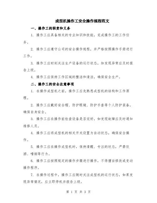 成型机操作工安全操作规程范文