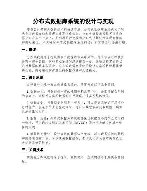 分布式数据库系统的设计与实现