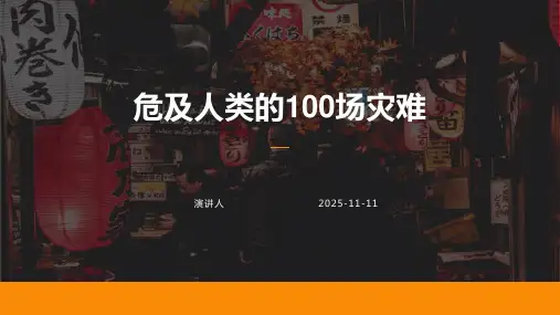 危及人类的100场灾难