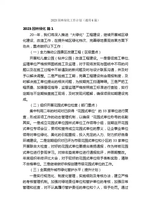 2023园林绿化工作计划（通用6篇）
