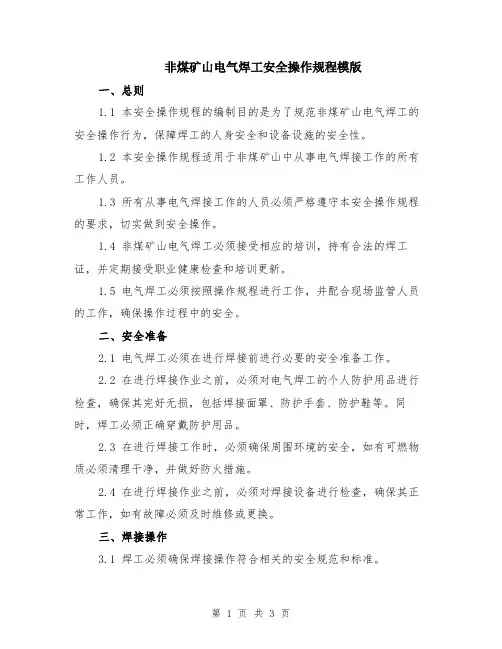 非煤矿山电气焊工安全操作规程模版