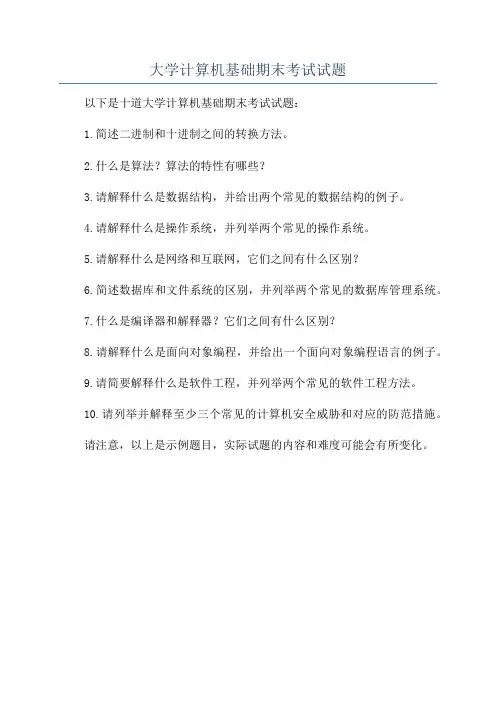 大学计算机基础期末考试试题