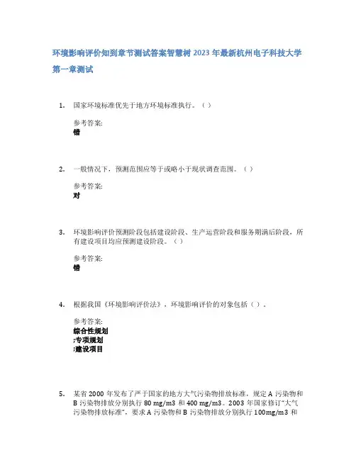 环境影响评价知到章节答案智慧树2023年杭州电子科技大学