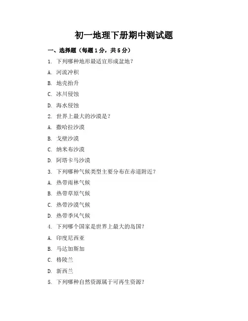初一地理下册期中测试题(附答案)