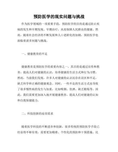 预防医学的现实问题与挑战