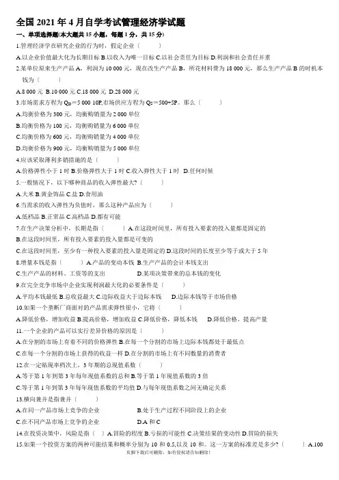 精选月管理经济学真题