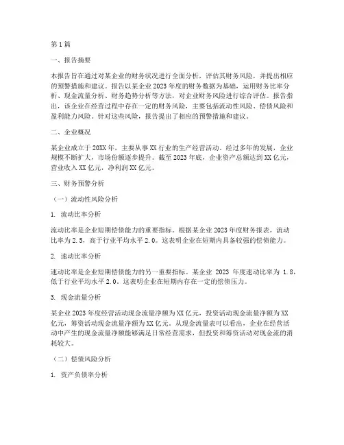企业财务预警分析报告(3篇)