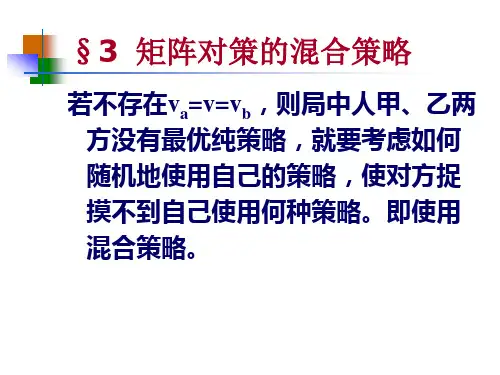 混合策略线性规划解法课件.
