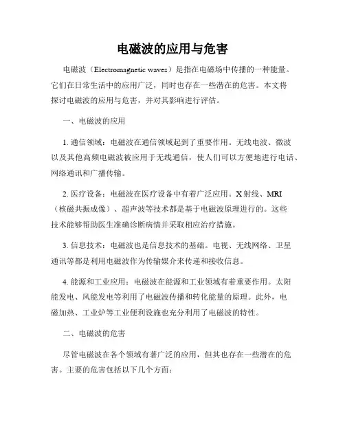 电磁波的应用与危害