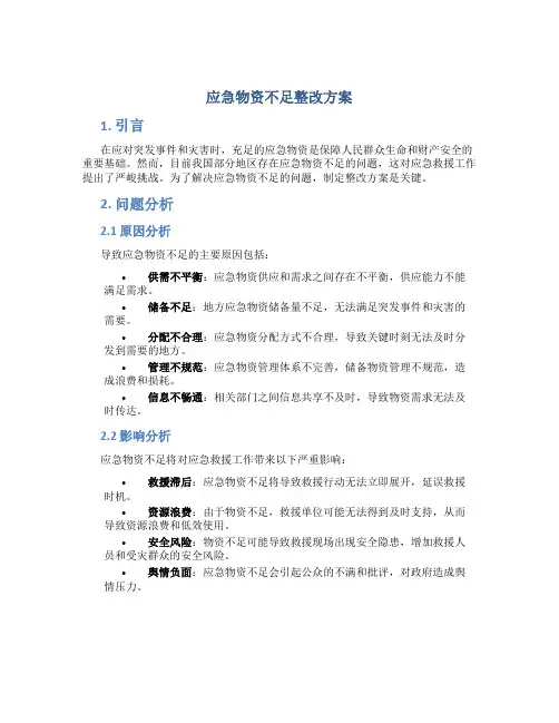 应急物资不足整改方案