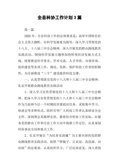 全县科协工作计划3篇