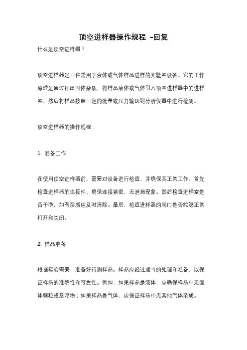 顶空进样器操作规程 -回复