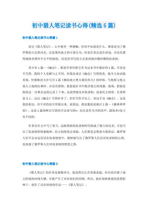初中猎人笔记读书心得(精选5篇)