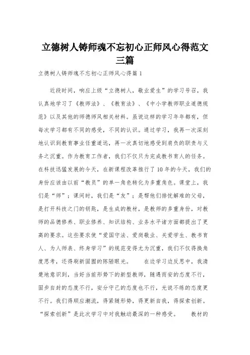 立德树人铸师魂不忘初心正师风心得范文三篇