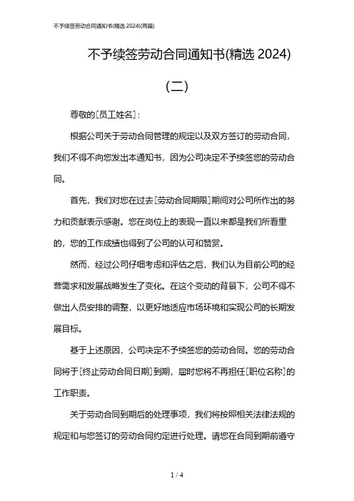 2024年不予续签劳动合同通知书(精选)(二篇)