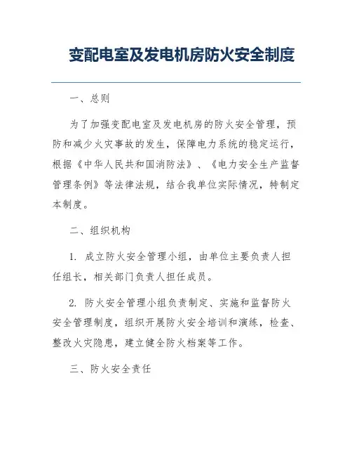 变配电室及发电机房防火安全制度