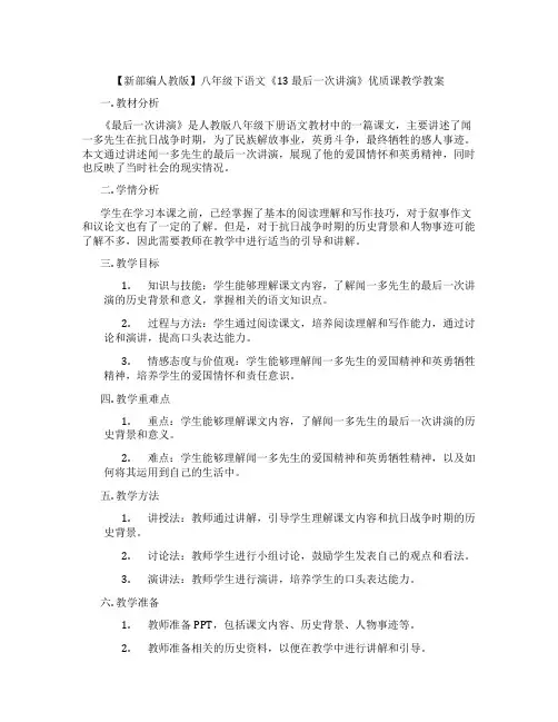 【新部编人教版】八年级下语文《13 最后一次讲演》优质课教学教案