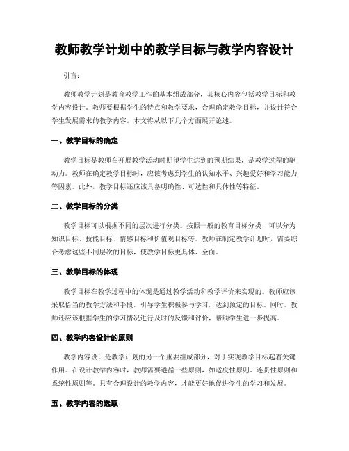 教师教学计划中的教学目标与教学内容设计