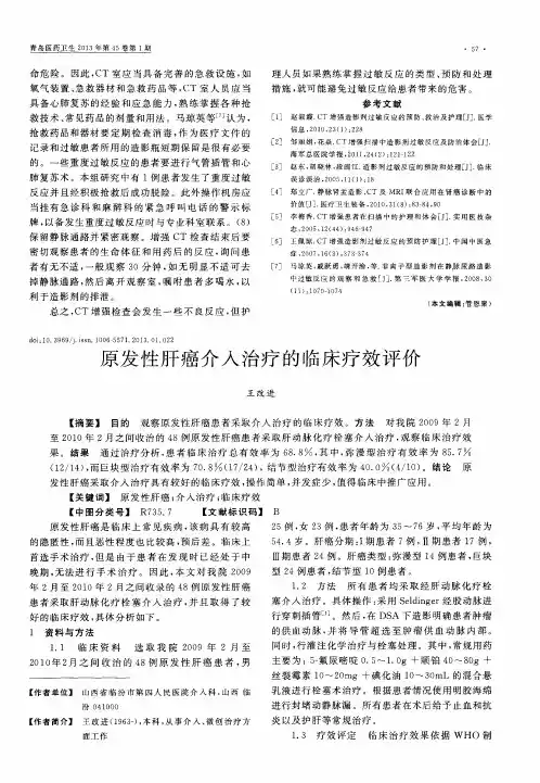 原发性肝癌介入治疗的临床疗效评价