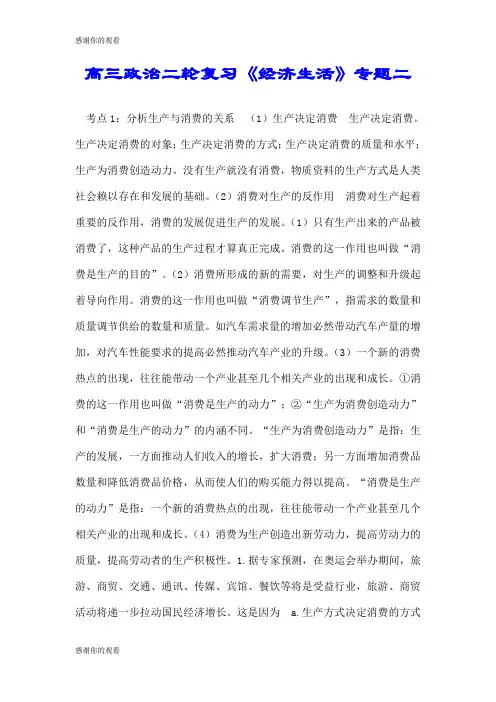高三政治二轮复习《经济生活》专题二.doc