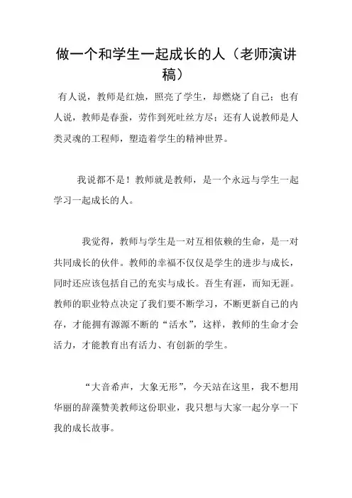 做一个和学生一起成长的人(老师演讲稿)