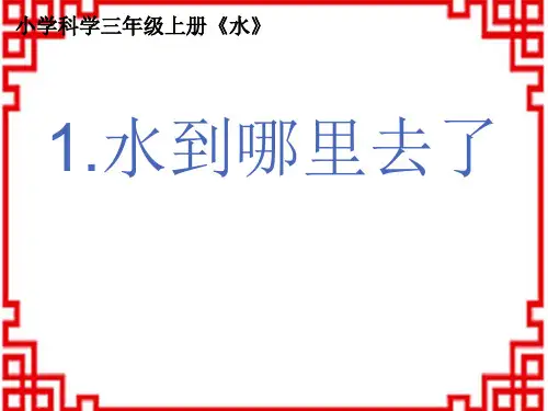 教科版小学三年级上册科学 《水到哪里去了》