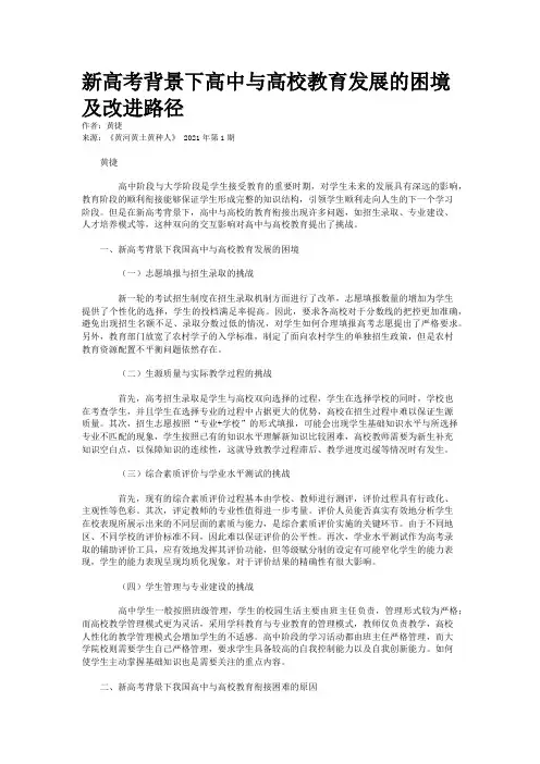 新高考背景下高中与高校教育发展的困境及改进路径