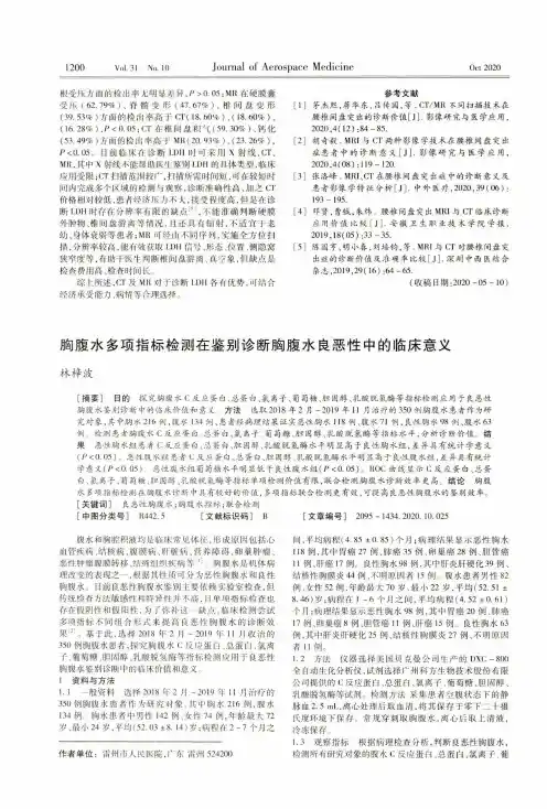 胸腹水多项指标检测在鉴别诊断胸腹水良恶性中的临床意义