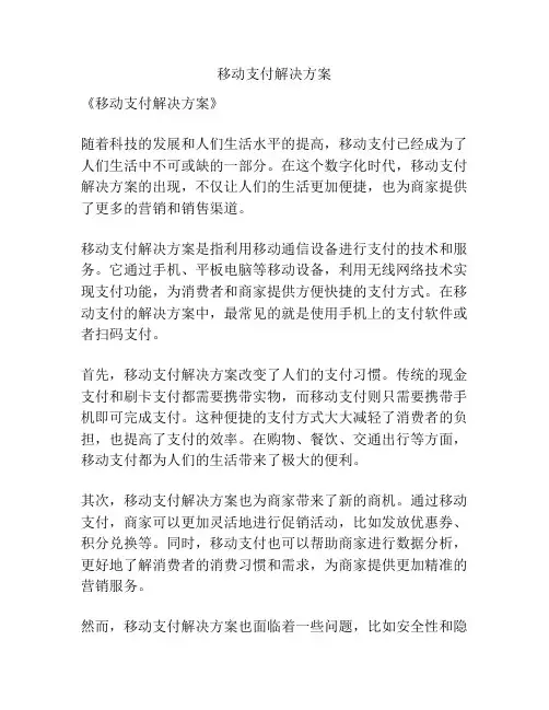 移动支付解决方案