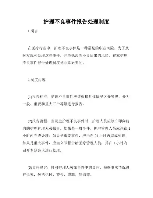 护理不良事件报告处理制度