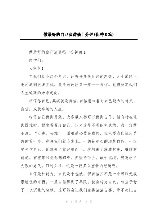 做最好的自己演讲稿十分钟(优秀8篇)