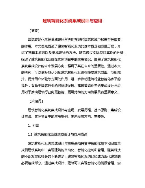 建筑智能化系统集成设计与应用