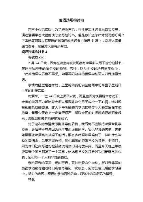 喝酒违规检讨书