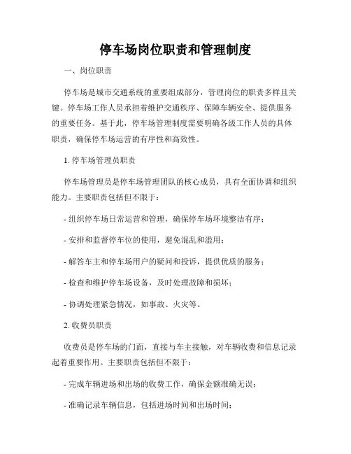 停车场岗位职责和管理制度