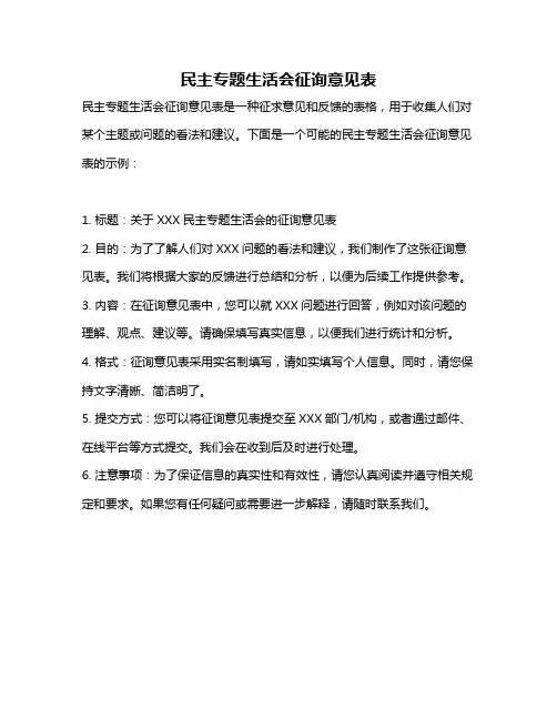 民主专题生活会征询意见表