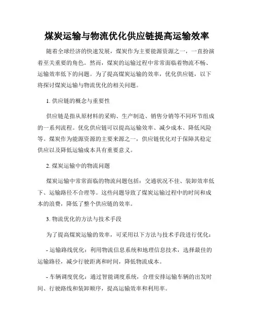 煤炭运输与物流优化供应链提高运输效率