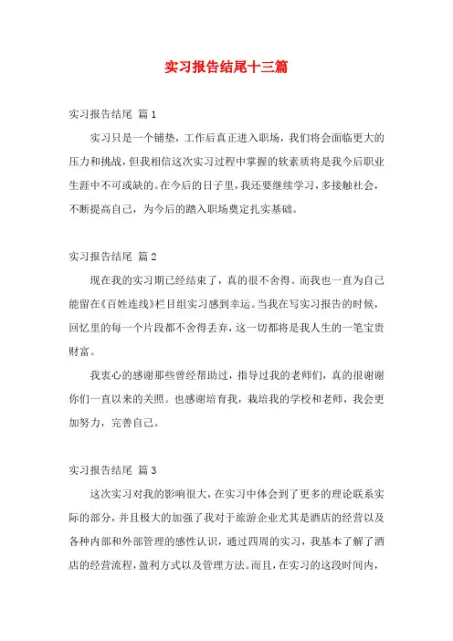 实习报告结尾十三篇