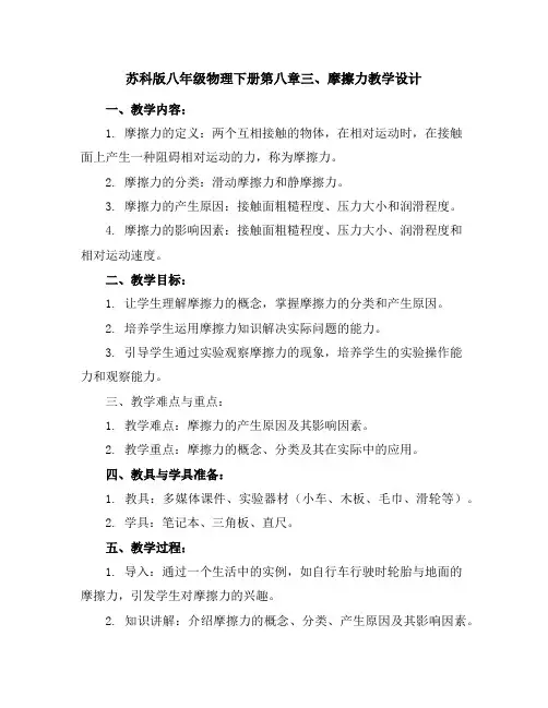 苏科版八年级物理下册第八章三、摩擦力教学设计