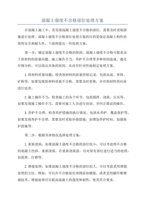 混凝土强度不合格部位处理方案