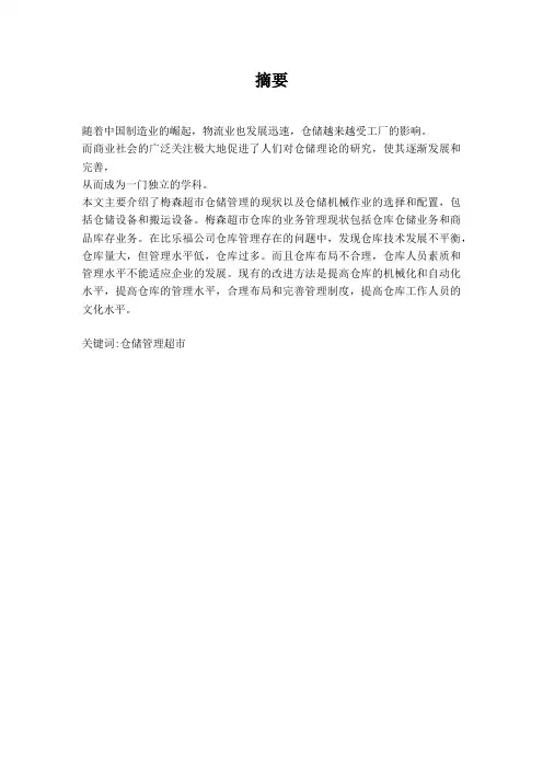 超市仓储优化方案设计说明