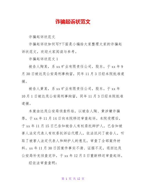 诈骗起诉状范文