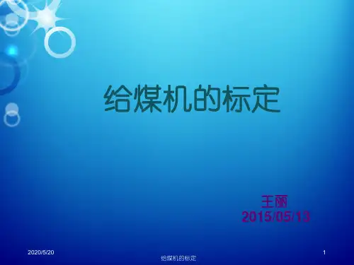 给煤机的标定