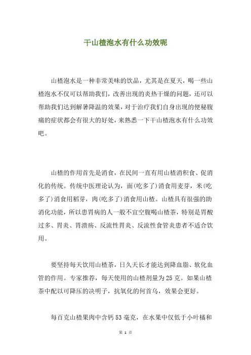 干山楂泡水有什么功效呢