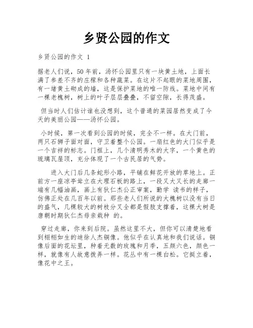 乡贤公园的作文