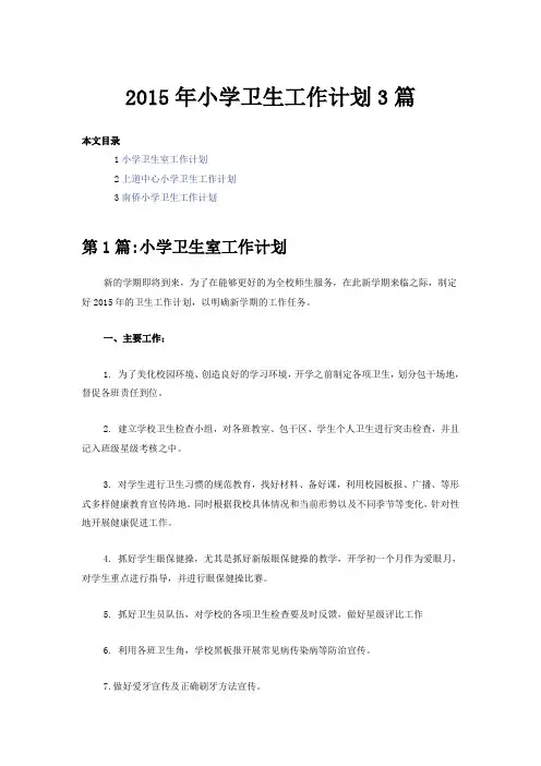 2015年小学卫生工作计划3篇
