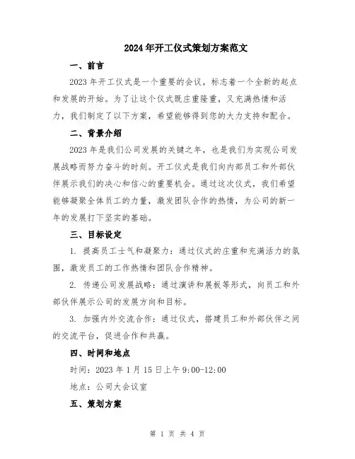2024年开工仪式策划方案范文